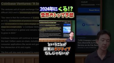 2024年に投資家が注目する仮想通貨投資領域。世界的投資家が予想。 #ビットコイン #投資 #お金