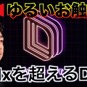 【ゆる〜くライブ】dydxを超える仮想通貨取引所DRIFT