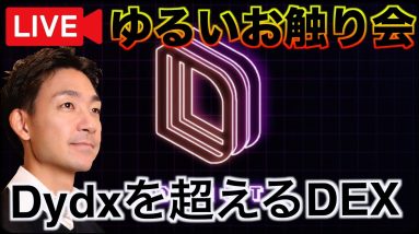 【ゆる〜くライブ】dydxを超える仮想通貨取引所DRIFT