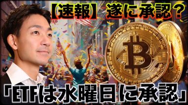 【速報】「ビットコインETFは水曜日（1/10）に承認」とブラックロックが発言！