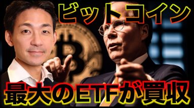 最大のビットコインETFが買収？アバランチのMemeが熱い？