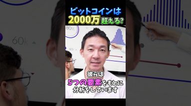 ビットコインは2024年に2000万円を超える？ #仮想通貨 #暗号資産 #投資