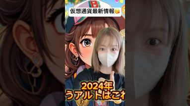 2024年仮想通貨トレンドはコレ！ #仮想通貨 #ビットコイン #bitcoin #ucwnowre3u6ruw9mvdiajnca