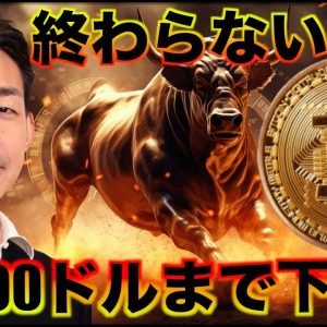 ビットコイン・仮想通貨は続落。35000ドルまで下落？