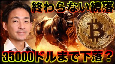 ビットコイン・仮想通貨は続落。35000ドルまで下落？