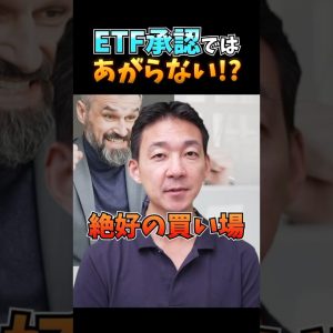 ビットコインの絶好の買い場？ETF承認後はすぐには上昇しない？ #仮想通貨 #暗号資産