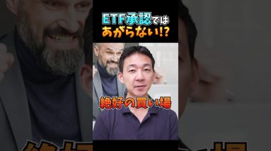 ビットコインの絶好の買い場？ETF承認後はすぐには上昇しない？ #仮想通貨 #暗号資産