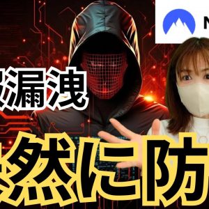 【情報漏洩を防ぐ】通信回線を安全にする『NordVPN』🔐仮想通貨持っている人必見！