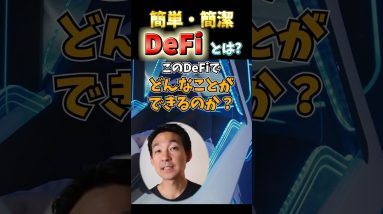 2024年の仮想通貨はDeFiに大注目！初心者向けDeFi解説🔰