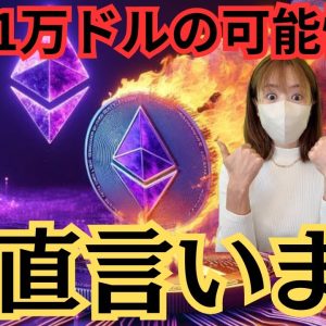 イーサリアムETH11万ドルまで上昇の可能性🔥仮想通貨バブルに乗りたい人必見情報