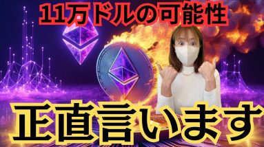 イーサリアムETH11万ドルまで上昇の可能性🔥仮想通貨バブルに乗りたい人必見情報