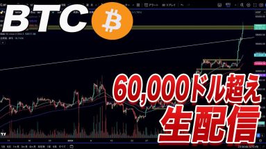 BTC60,000ドル超え緊急配信『仮想通貨』『ビットコイン』