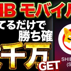 【勝ち確】SHIBのスマホを持っているだけで激アツな理由【ソラナモバイル/シバイヌコイン】