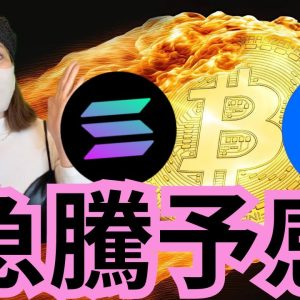 仮想通貨相場がクレイジーなろうとしている！イーサリアム、ソラナ今が大チャンス🚀