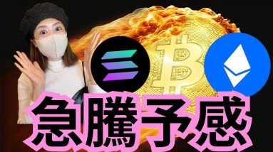 仮想通貨相場がクレイジーなろうとしている！イーサリアム、ソラナ今が大チャンス🚀