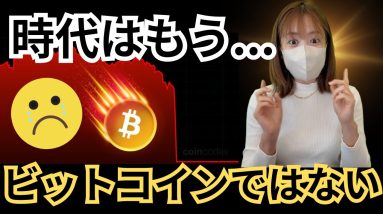 ビットコインではもうお金持ちにはなれません...今買うべきはコレ！(ソラナ・イーサリアム)