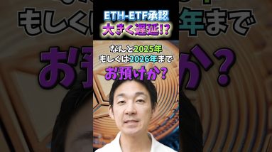 大丈夫かイーサリアム！ETF承認はかなり遅れる可能性。　#仮想通貨 #ビットコイン #暗号資産