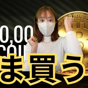 ビットコイン今買うか？それとも永遠に後悔するか？仮想通貨最新情報