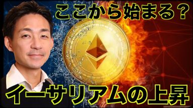 遂にイーサリアムの上昇が始まる？仮想通貨への注目が戻ってきた！