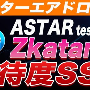 【まだほぼ誰もやってません】アスターテストネットでトークン・NFTエアドロされます。稼ぎたい方は必ずやってください。【仮想通貨】