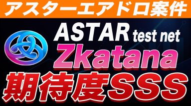 【まだほぼ誰もやってません】アスターテストネットでトークン・NFTエアドロされます。稼ぎたい方は必ずやってください。【仮想通貨】