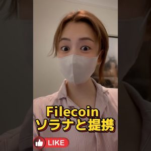 Filecoin、ソラナSolanaと提携🤝ソラナのデータストレージを分散化 #bitcoin #ビットコイン #仮想通貨 #ucwnowre3u6ruw9mvdiajnca