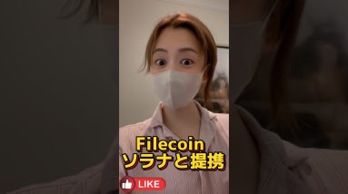 Filecoin、ソラナSolanaと提携🤝ソラナのデータストレージを分散化 #bitcoin #ビットコイン #仮想通貨 #ucwnowre3u6ruw9mvdiajnca