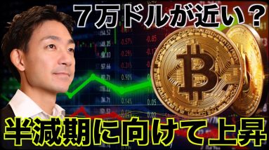 ビットコインは半減期に向けて上昇か。７万ドルへ。