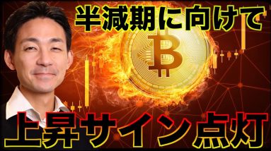 ビットコイン急上昇！半減期に向けて上昇サイン点灯！