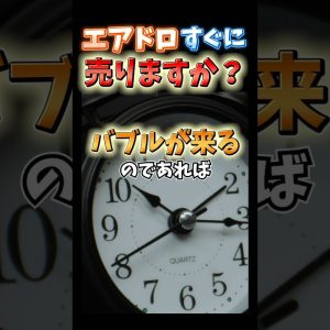 仮想通貨のエアドロップはいつ売るべきか　#仮想通貨 #ビットコイン #暗号資産