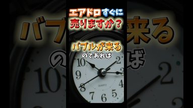 仮想通貨のエアドロップはいつ売るべきか　#仮想通貨 #ビットコイン #暗号資産