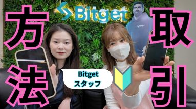 【Bitget】レバレッジ取引、現物取引初心者向け完全ガイド！業界最安値の取引手数料✨初めてのビットコイン取引はBitgetビットゲット