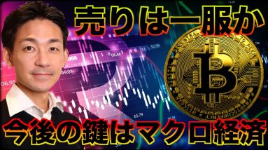 ビットコインの売りは一服。今後の鍵はマクロ経済。