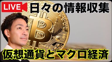 【ライブ】仮想通貨・マクロ経済の日々の情報収集の方法