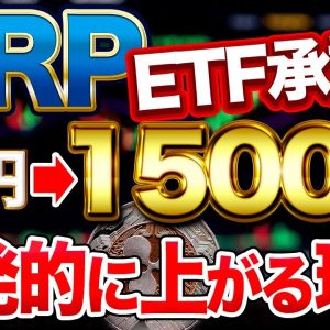 【XRP】ETF承認で1500円へ！特定条件で爆上げの可能性大
