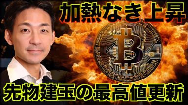 ビットコインの加熱なき上昇は続く。建玉が史上最高値を更新！