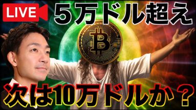 【祝ビットコイン5万ドルLive】次のターゲットは10万ドルへ