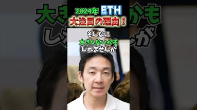 2024年に輝く仮想通貨はイーサリアム #ビットコイン #仮想通貨 #暗号資産