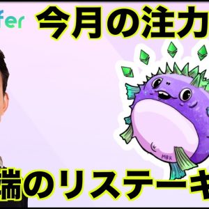 今月の大注目銘柄！リステーキングの革命児、Puffer Finance。