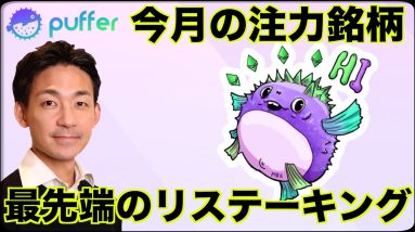 今月の大注目銘柄！リステーキングの革命児、Puffer Finance。