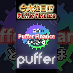 2024年の仮想通貨注目領域【リステーキング】Puffer Financeが世界をリード