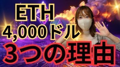 イーサリアム爆発する準備完了🔥なんと3～6カ月で4000ドルに急騰します！ビットコインからETHへ資金移動🚀