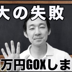 仮想通貨、1000万円分GOXしました。