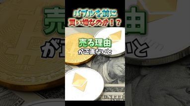 ビットコイン・仮想通貨は買いのチャンス？