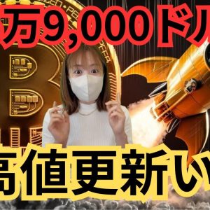 ビットコイン半減期前に最高値6万9,000ドルになる？今知るべき仮想通貨最新情報