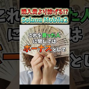 仮想通貨民大注目！Solanaモバイル第二弾！ #仮想通貨 #ビットコイン #お金