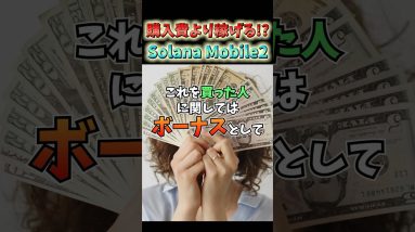 仮想通貨民大注目！Solanaモバイル第二弾！ #仮想通貨 #ビットコイン #お金