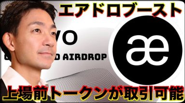 【ライブお触り会】期間限定のAevoのエアドロブースが熱い。