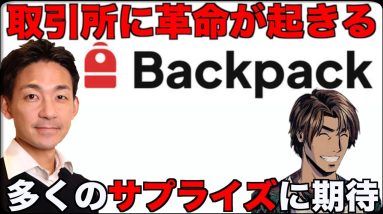 仮想通貨取引所の革命が日本で起きている！Backpack/Mad Lads CEO Armani氏インタビュー