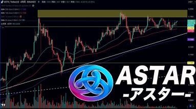 『好ファンダで勢いが止まりません』アスターzkEVMメインネットが今月から始まります!!『仮想通貨』『astr』